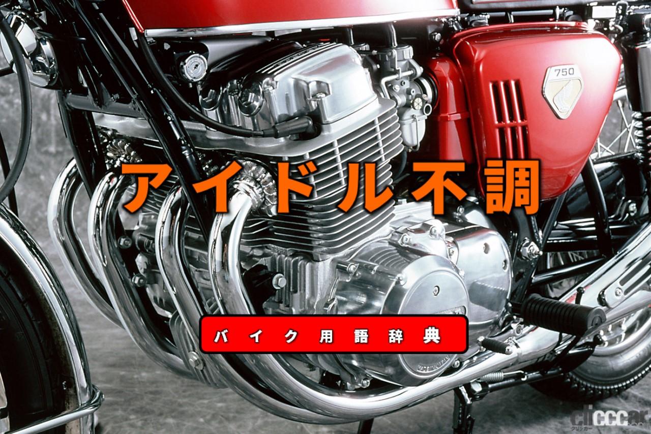アイドル不調とは エンストにもつながるアイドリングが不安定な状態 バイク用語辞典 故障 トラブル編 Clicccar Com